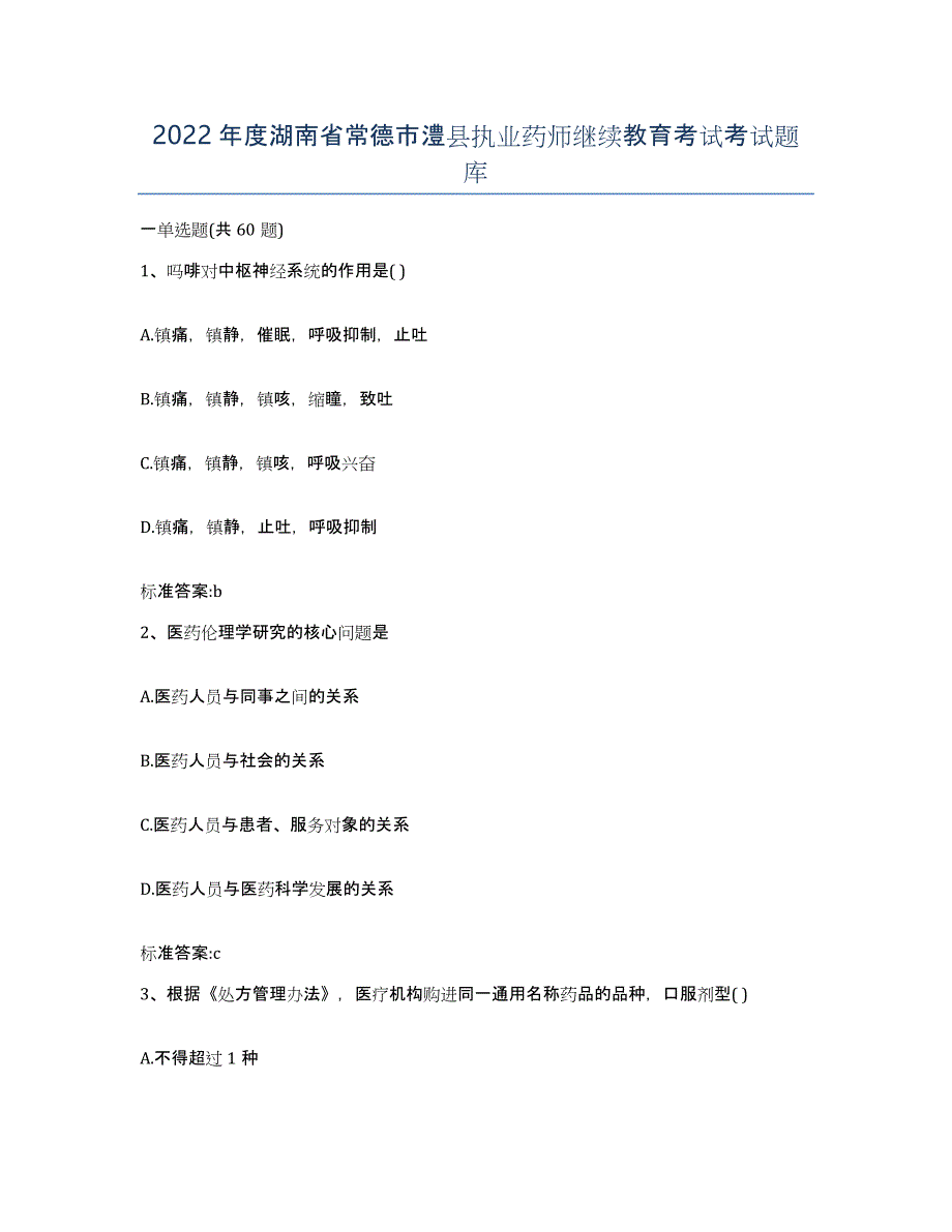 2022年度湖南省常德市澧县执业药师继续教育考试考试题库_第1页