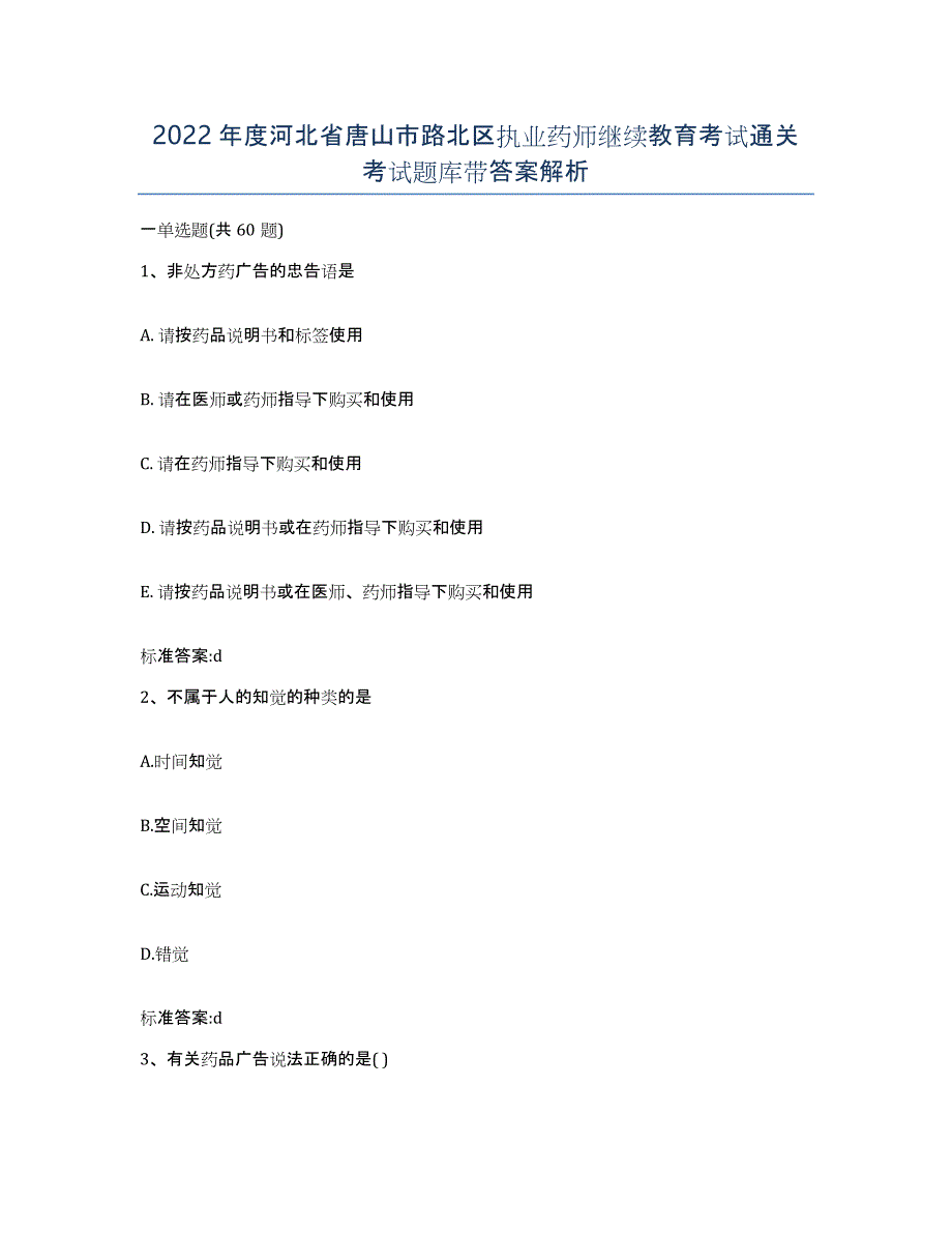 2022年度河北省唐山市路北区执业药师继续教育考试通关考试题库带答案解析_第1页