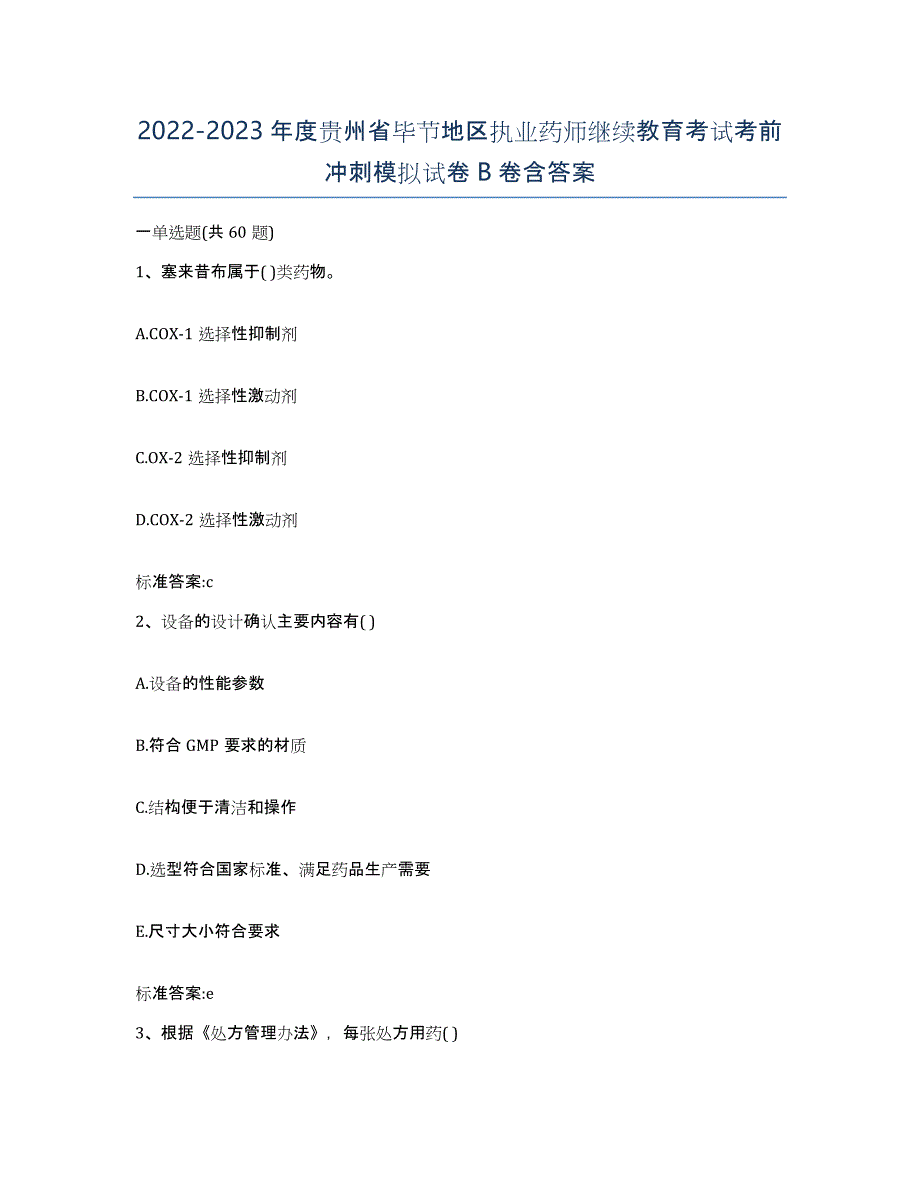 2022-2023年度贵州省毕节地区执业药师继续教育考试考前冲刺模拟试卷B卷含答案_第1页