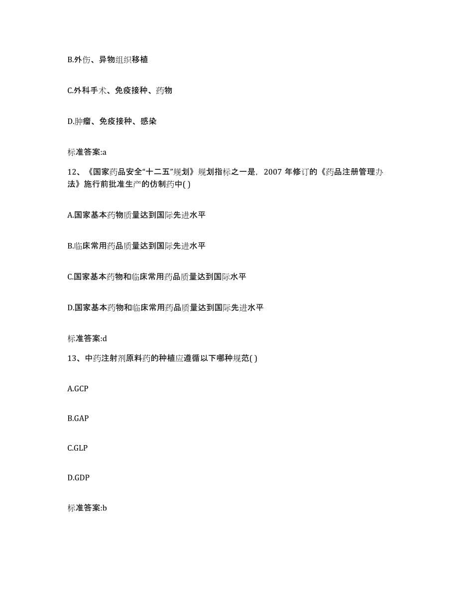 2022-2023年度贵州省毕节地区执业药师继续教育考试考前冲刺模拟试卷B卷含答案_第5页