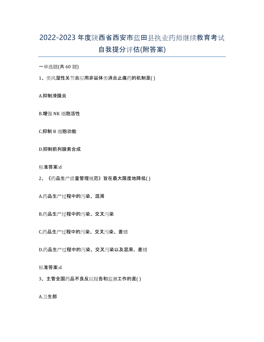 2022-2023年度陕西省西安市蓝田县执业药师继续教育考试自我提分评估(附答案)_第1页