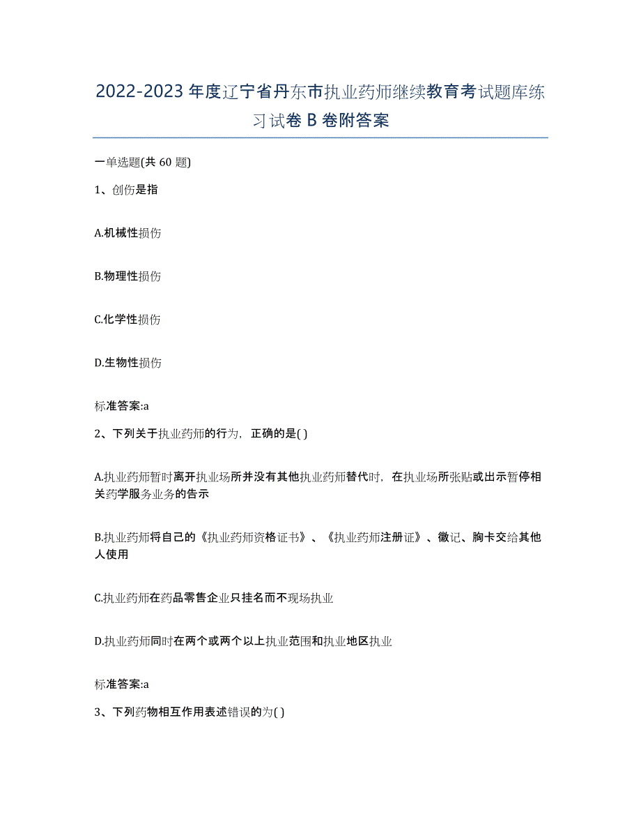 2022-2023年度辽宁省丹东市执业药师继续教育考试题库练习试卷B卷附答案_第1页