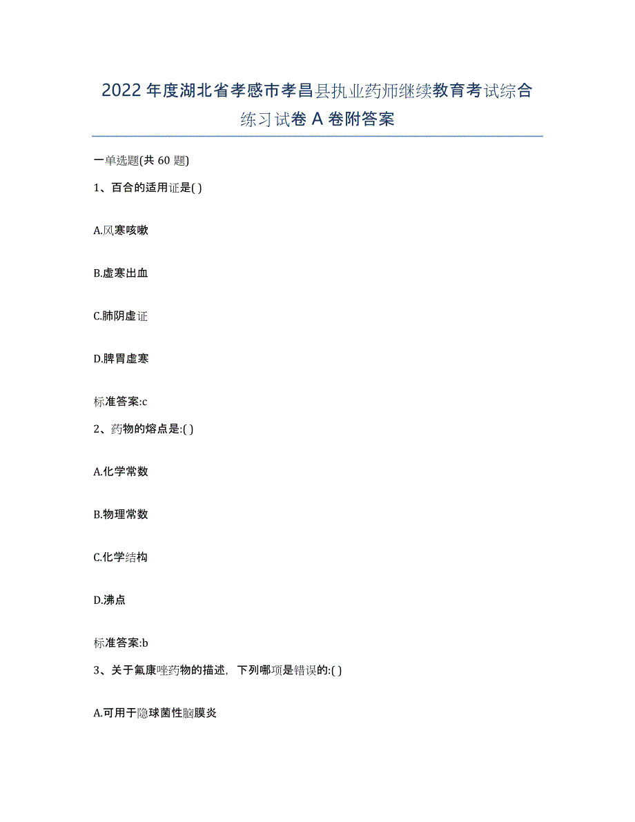 2022年度湖北省孝感市孝昌县执业药师继续教育考试综合练习试卷A卷附答案_第1页