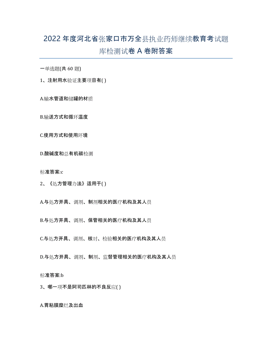 2022年度河北省张家口市万全县执业药师继续教育考试题库检测试卷A卷附答案_第1页