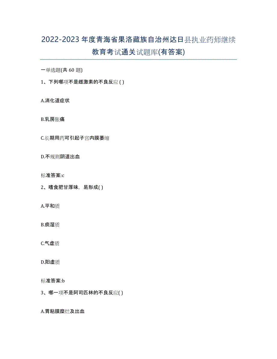 2022-2023年度青海省果洛藏族自治州达日县执业药师继续教育考试通关试题库(有答案)_第1页