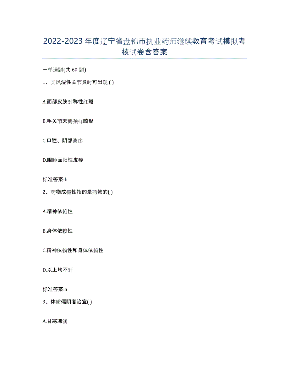 2022-2023年度辽宁省盘锦市执业药师继续教育考试模拟考核试卷含答案_第1页