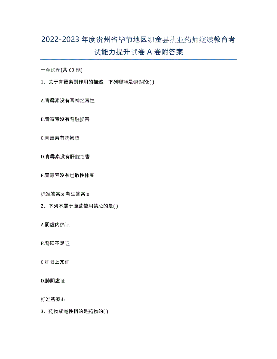 2022-2023年度贵州省毕节地区织金县执业药师继续教育考试能力提升试卷A卷附答案_第1页