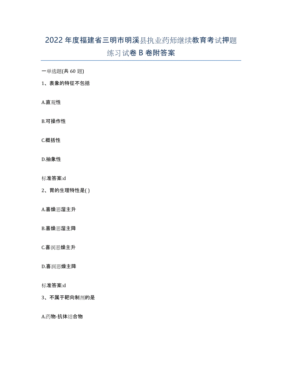 2022年度福建省三明市明溪县执业药师继续教育考试押题练习试卷B卷附答案_第1页