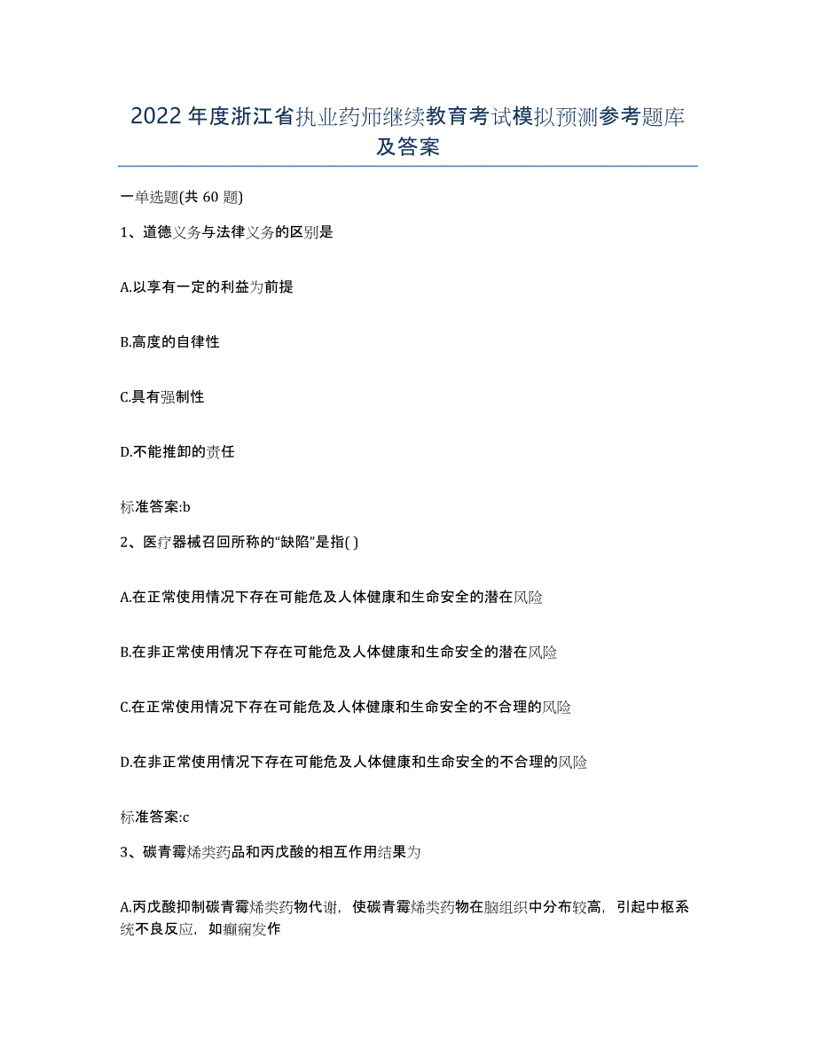 2022年度浙江省执业药师继续教育考试模拟预测参考题库及答案_第1页