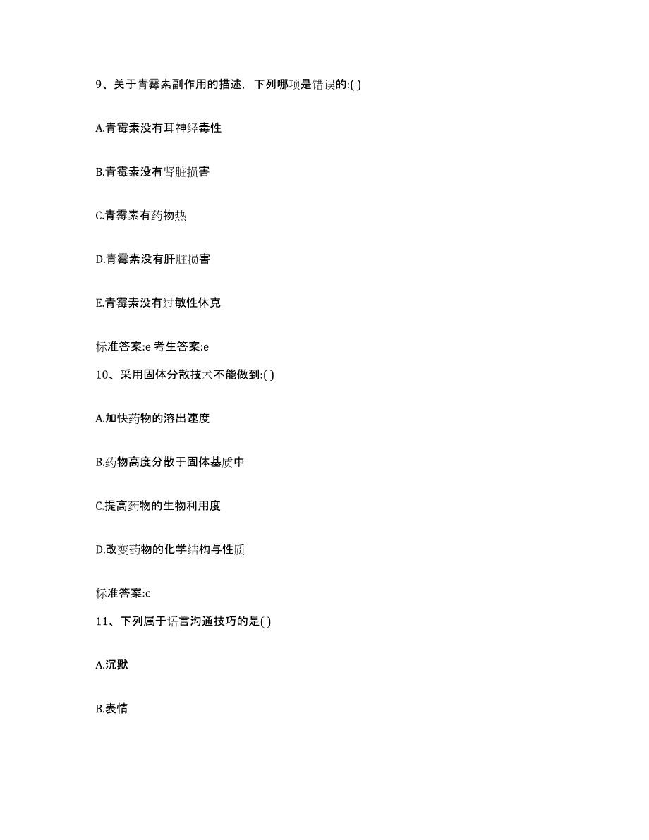 2022-2023年度贵州省安顺市执业药师继续教育考试考前自测题及答案_第4页