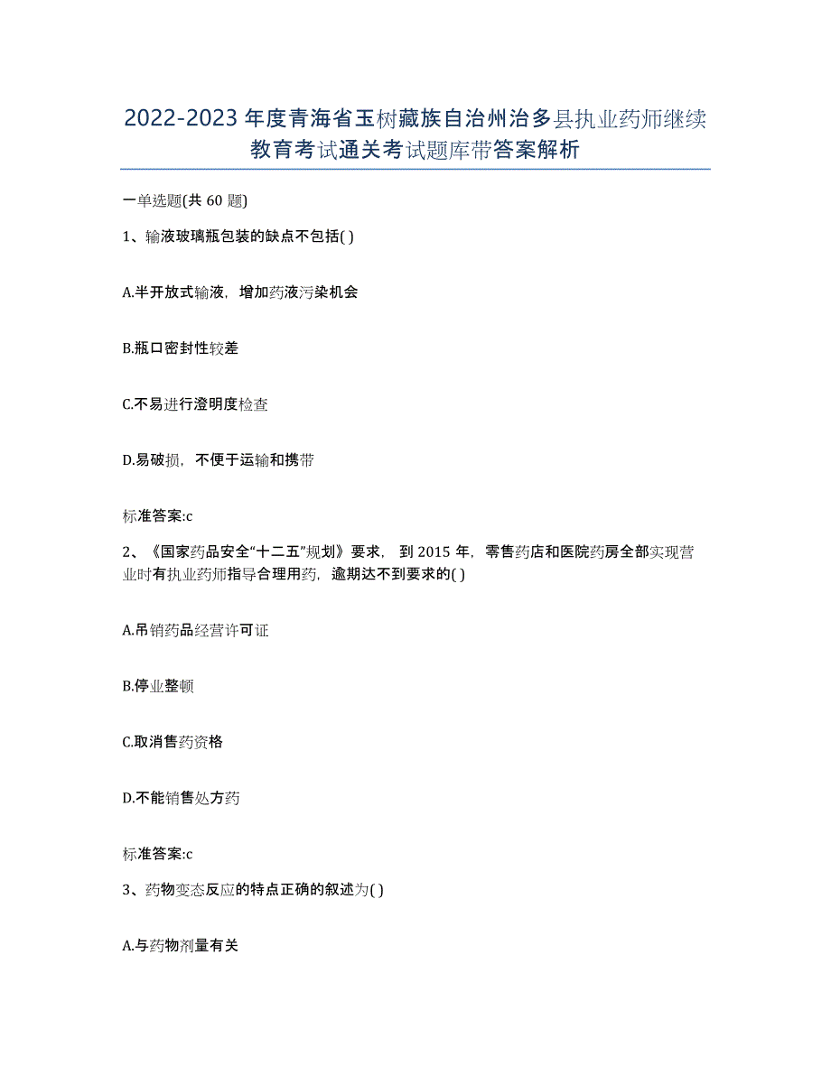 2022-2023年度青海省玉树藏族自治州治多县执业药师继续教育考试通关考试题库带答案解析_第1页