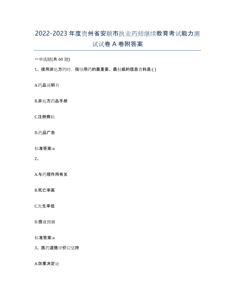 2022-2023年度贵州省安顺市执业药师继续教育考试能力测试试卷A卷附答案_第1页