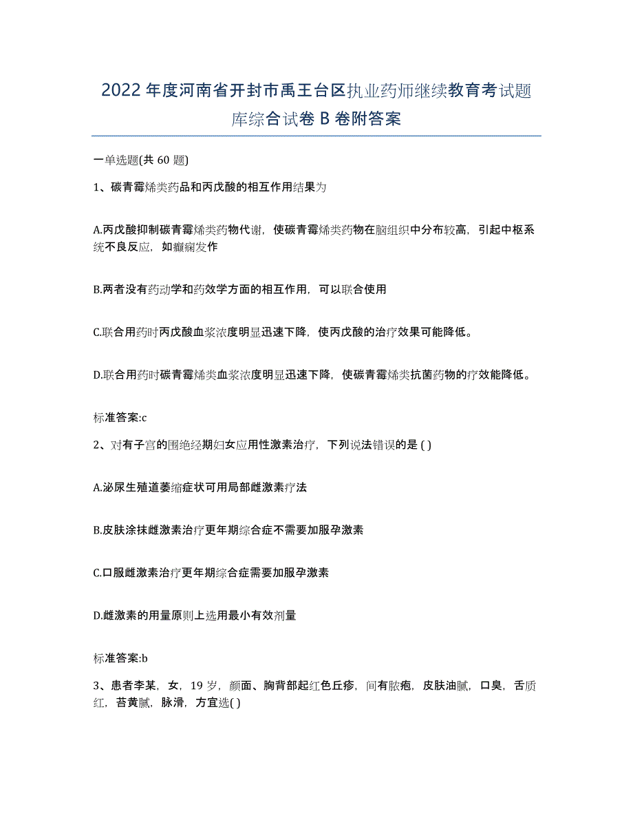 2022年度河南省开封市禹王台区执业药师继续教育考试题库综合试卷B卷附答案_第1页