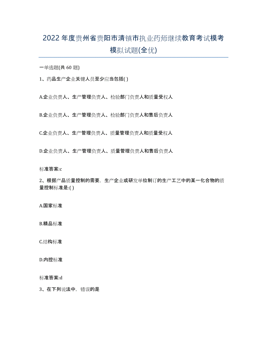 2022年度贵州省贵阳市清镇市执业药师继续教育考试模考模拟试题(全优)_第1页