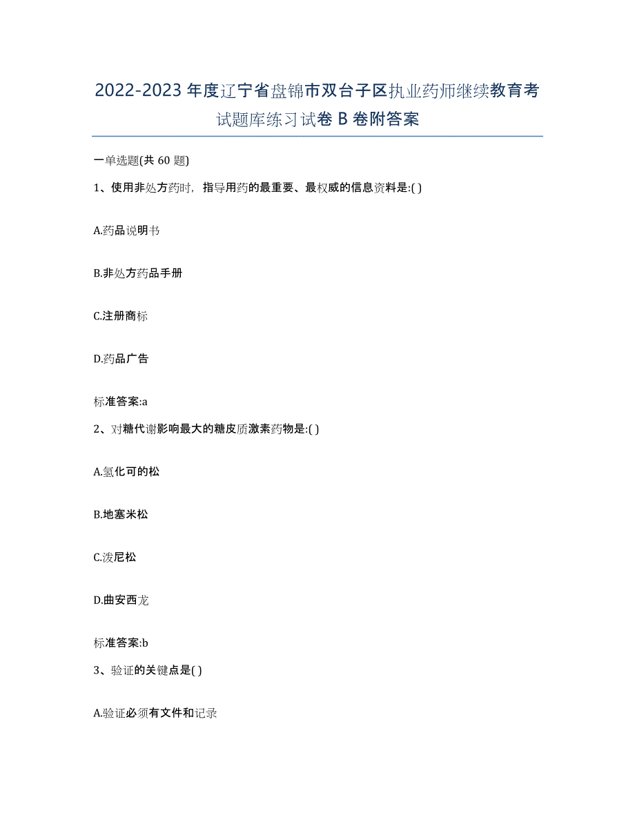 2022-2023年度辽宁省盘锦市双台子区执业药师继续教育考试题库练习试卷B卷附答案_第1页