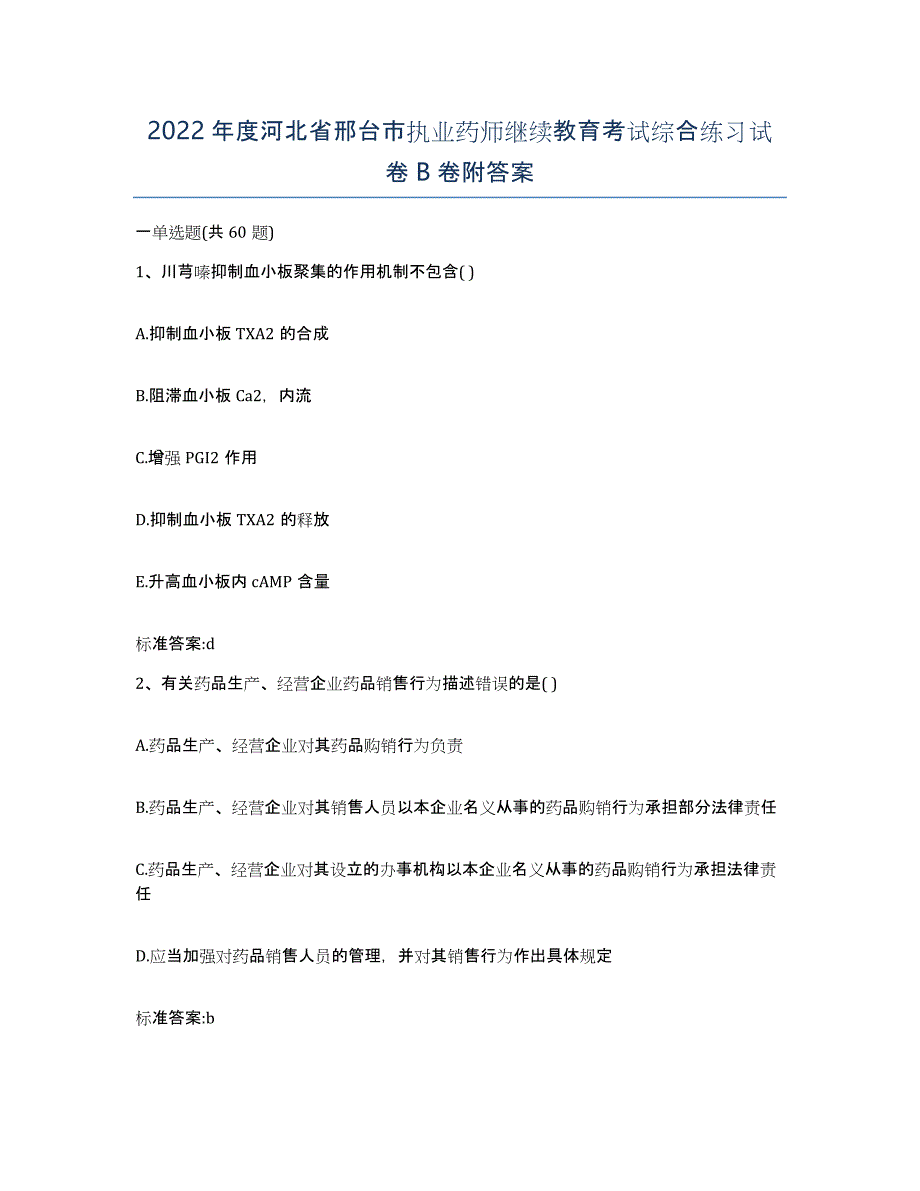 2022年度河北省邢台市执业药师继续教育考试综合练习试卷B卷附答案_第1页