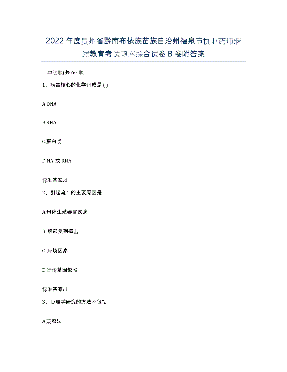 2022年度贵州省黔南布依族苗族自治州福泉市执业药师继续教育考试题库综合试卷B卷附答案_第1页