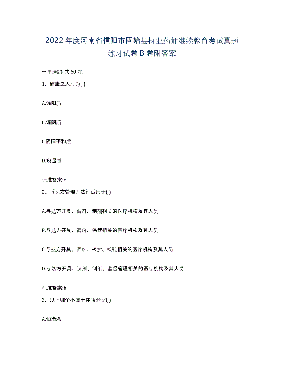 2022年度河南省信阳市固始县执业药师继续教育考试真题练习试卷B卷附答案_第1页