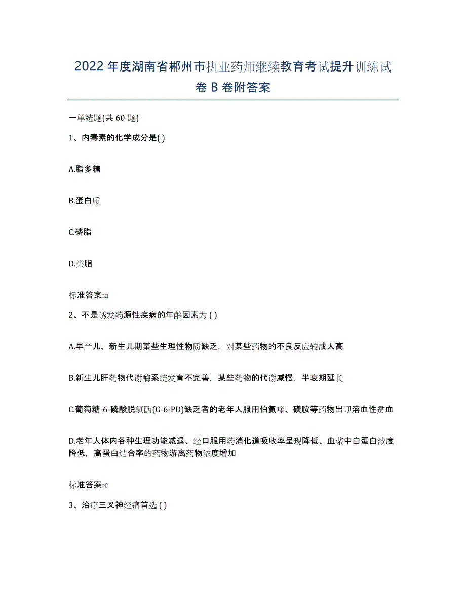 2022年度湖南省郴州市执业药师继续教育考试提升训练试卷B卷附答案_第1页