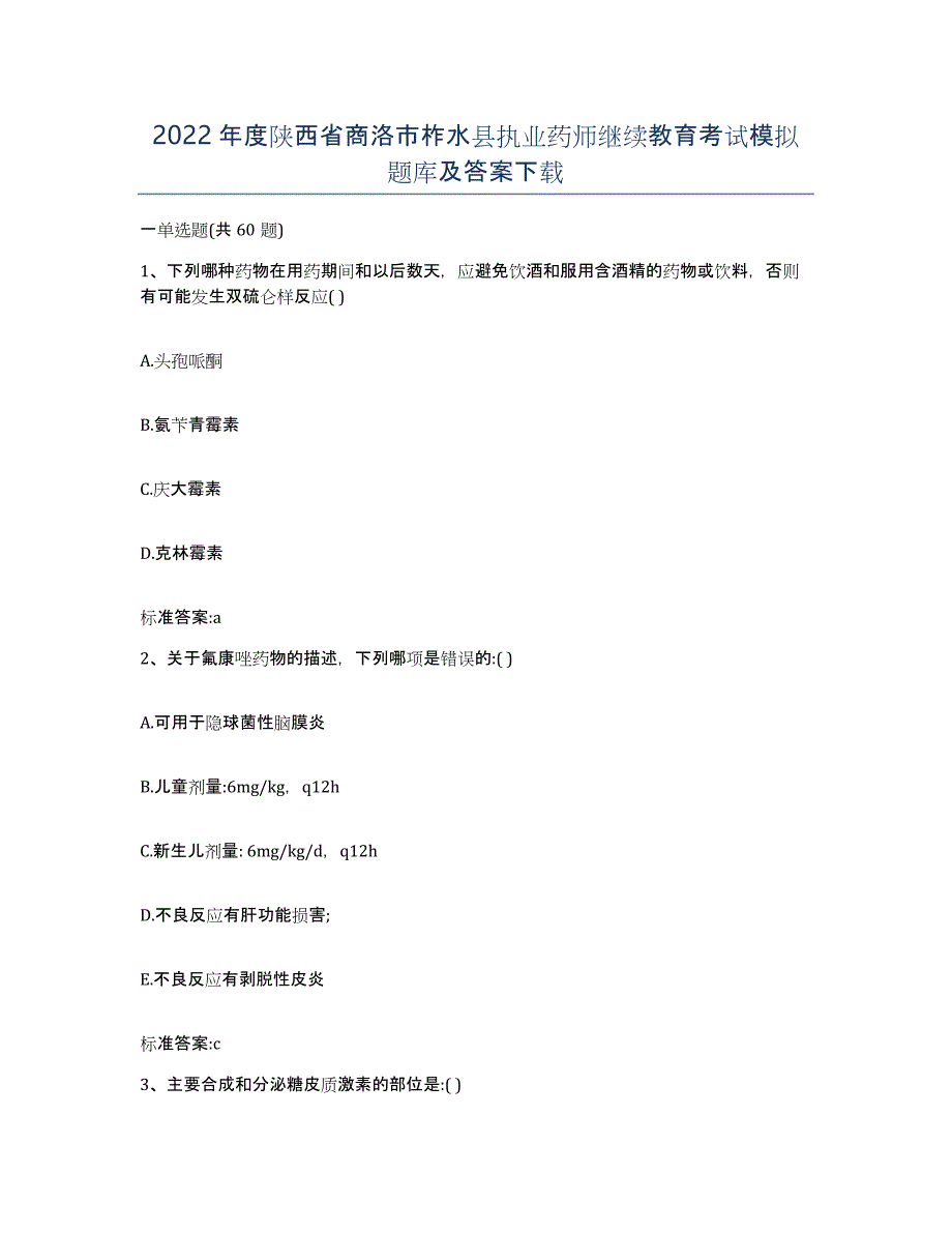 2022年度陕西省商洛市柞水县执业药师继续教育考试模拟题库及答案_第1页