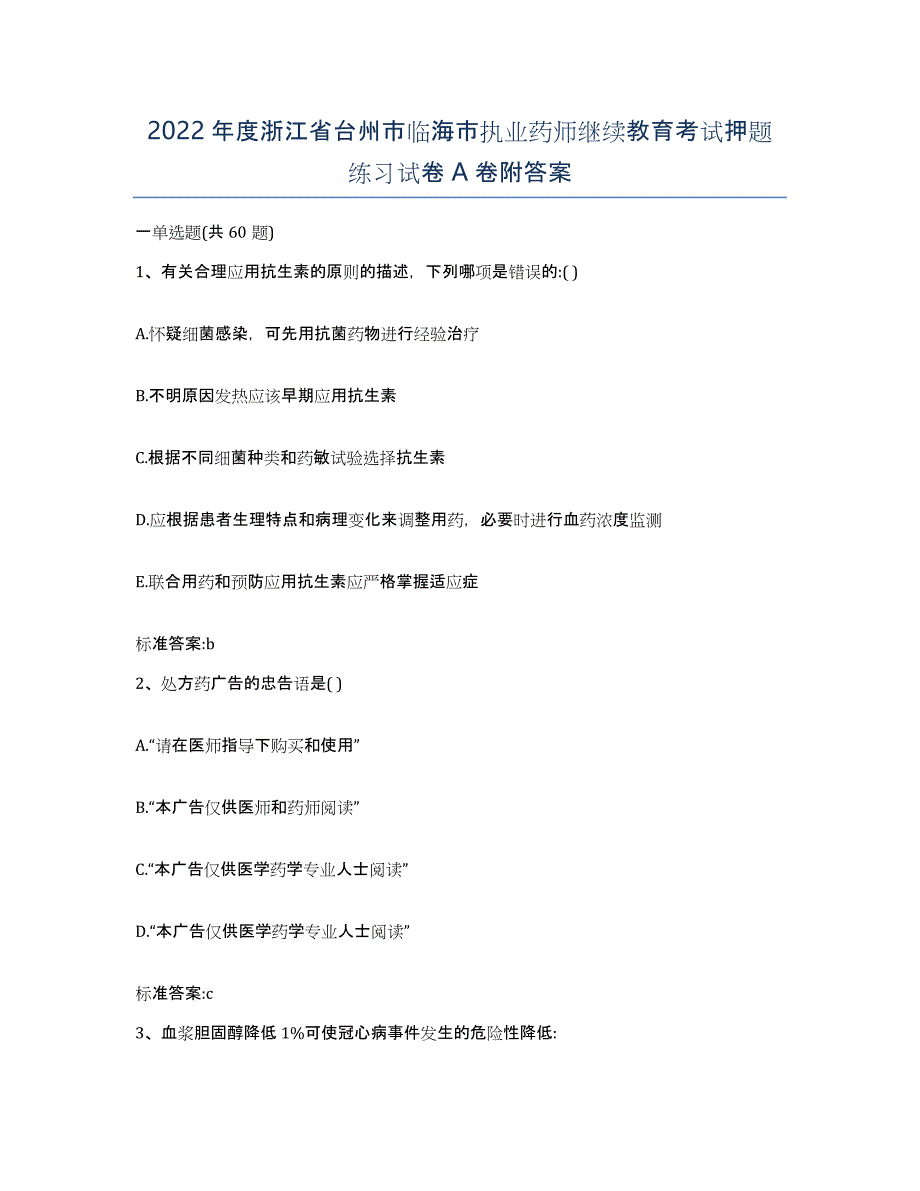 2022年度浙江省台州市临海市执业药师继续教育考试押题练习试卷A卷附答案_第1页