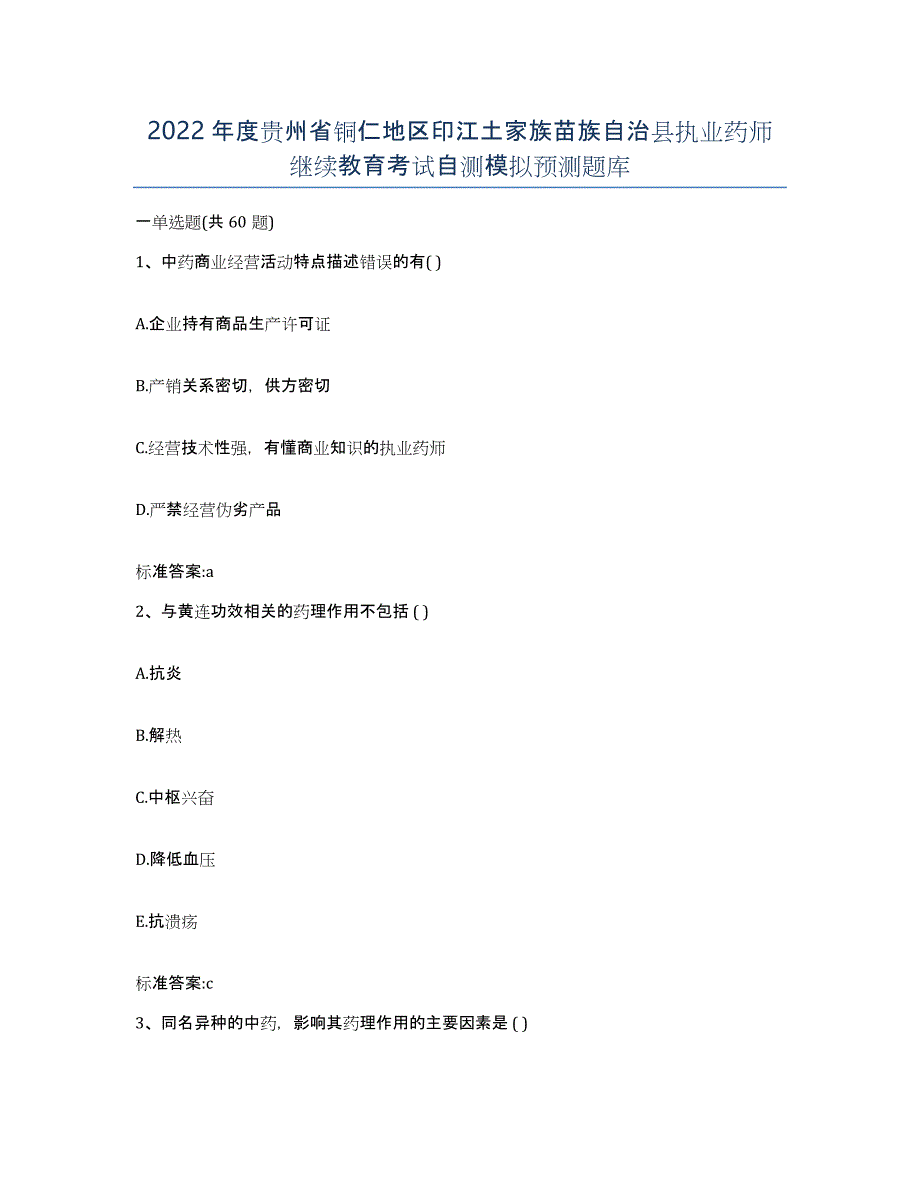 2022年度贵州省铜仁地区印江土家族苗族自治县执业药师继续教育考试自测模拟预测题库_第1页