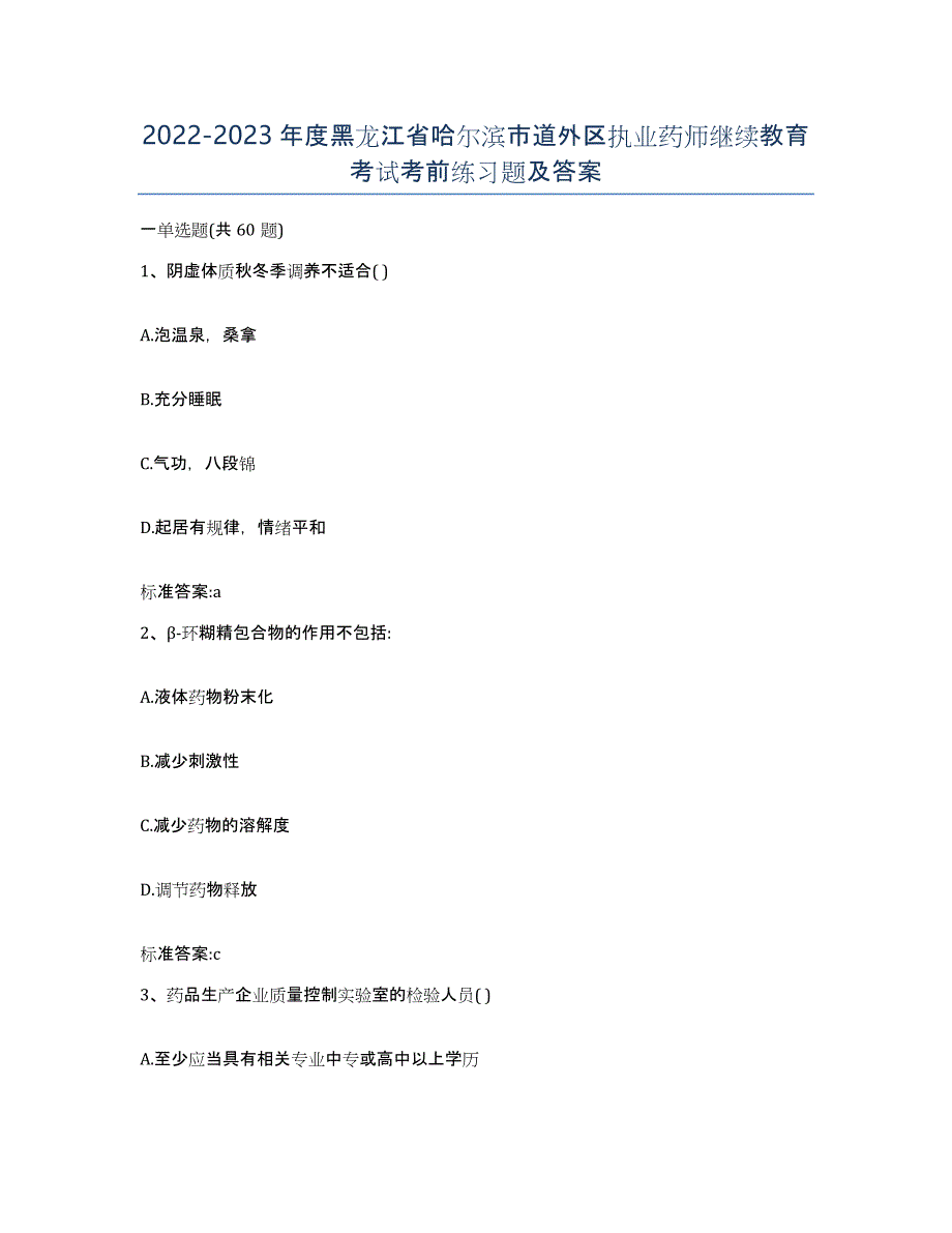 2022-2023年度黑龙江省哈尔滨市道外区执业药师继续教育考试考前练习题及答案_第1页