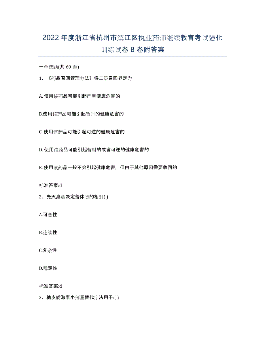 2022年度浙江省杭州市滨江区执业药师继续教育考试强化训练试卷B卷附答案_第1页