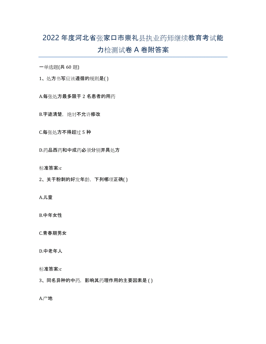 2022年度河北省张家口市崇礼县执业药师继续教育考试能力检测试卷A卷附答案_第1页