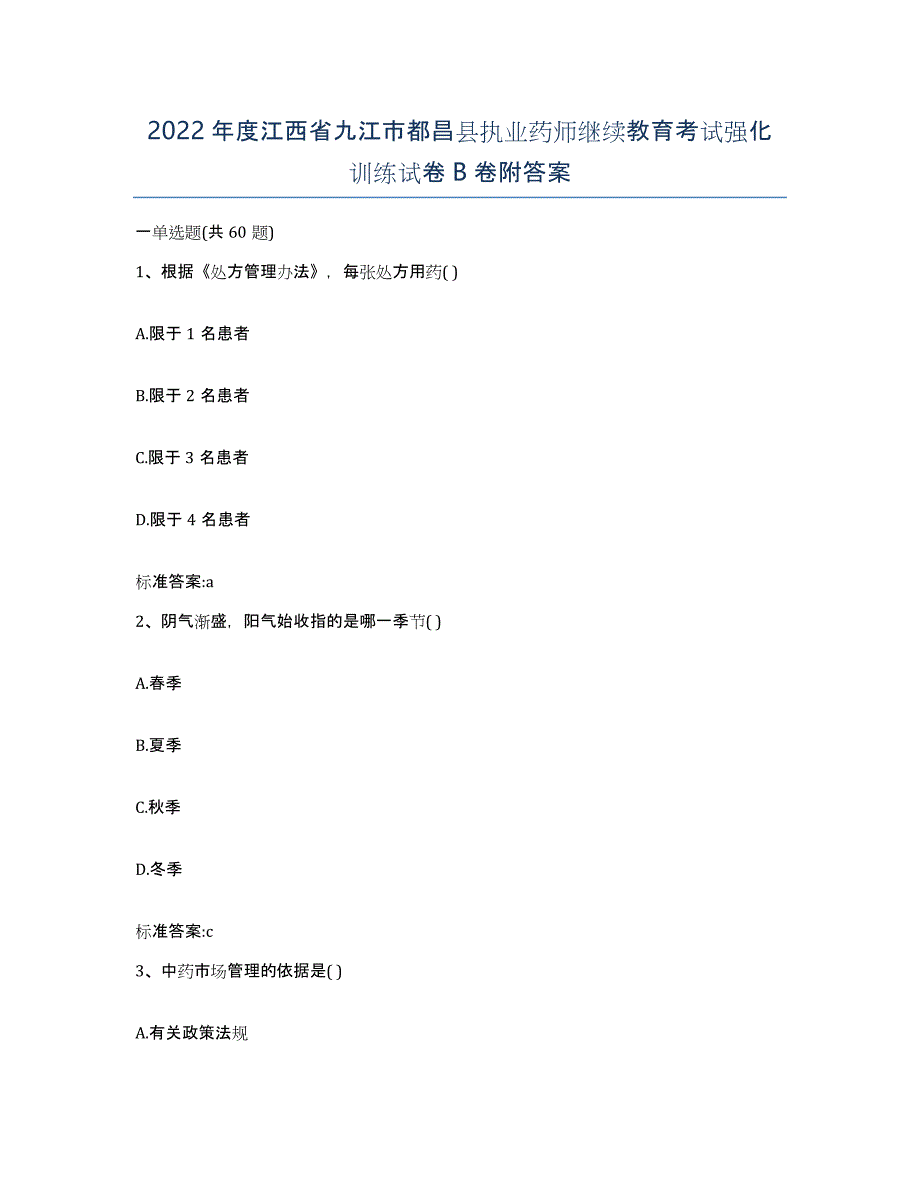 2022年度江西省九江市都昌县执业药师继续教育考试强化训练试卷B卷附答案_第1页