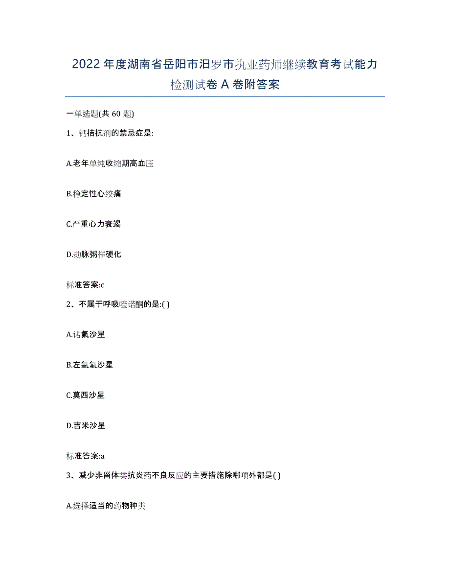 2022年度湖南省岳阳市汨罗市执业药师继续教育考试能力检测试卷A卷附答案_第1页