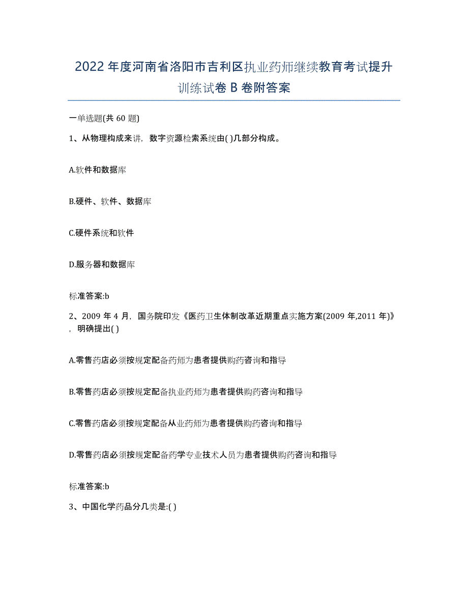 2022年度河南省洛阳市吉利区执业药师继续教育考试提升训练试卷B卷附答案_第1页