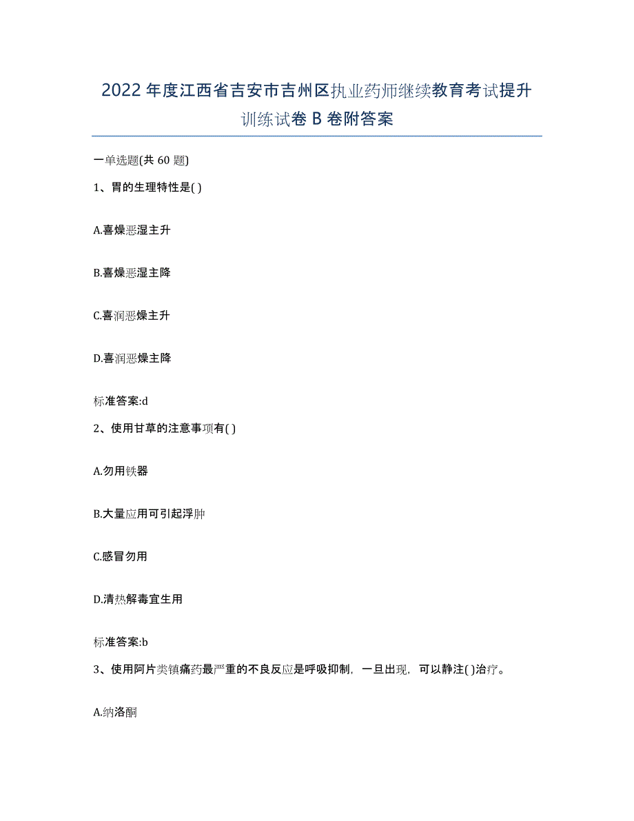 2022年度江西省吉安市吉州区执业药师继续教育考试提升训练试卷B卷附答案_第1页