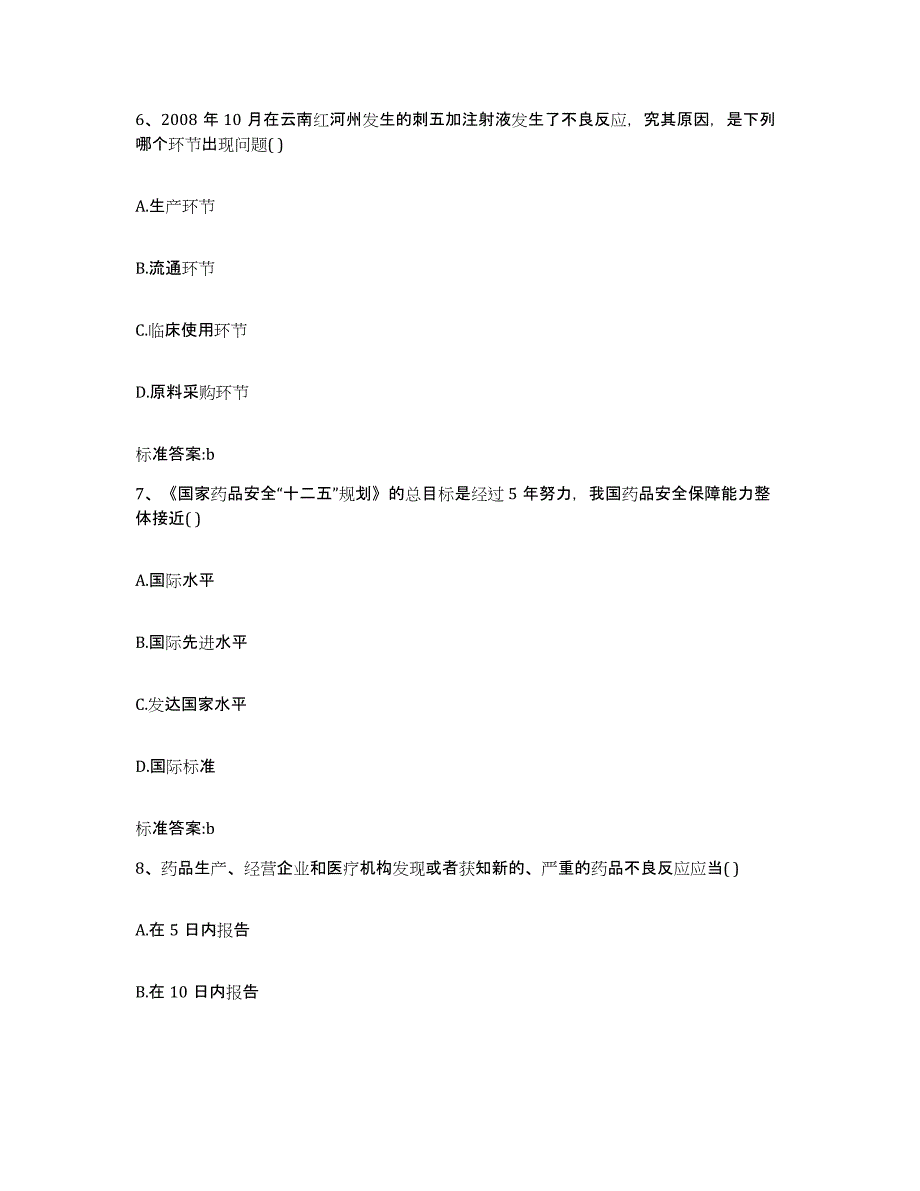 2022年度江西省吉安市吉州区执业药师继续教育考试提升训练试卷B卷附答案_第3页