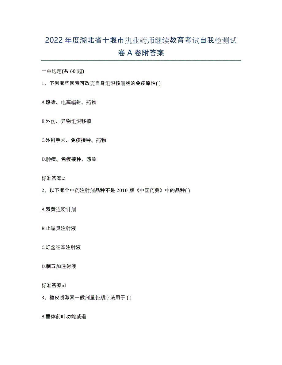 2022年度湖北省十堰市执业药师继续教育考试自我检测试卷A卷附答案_第1页