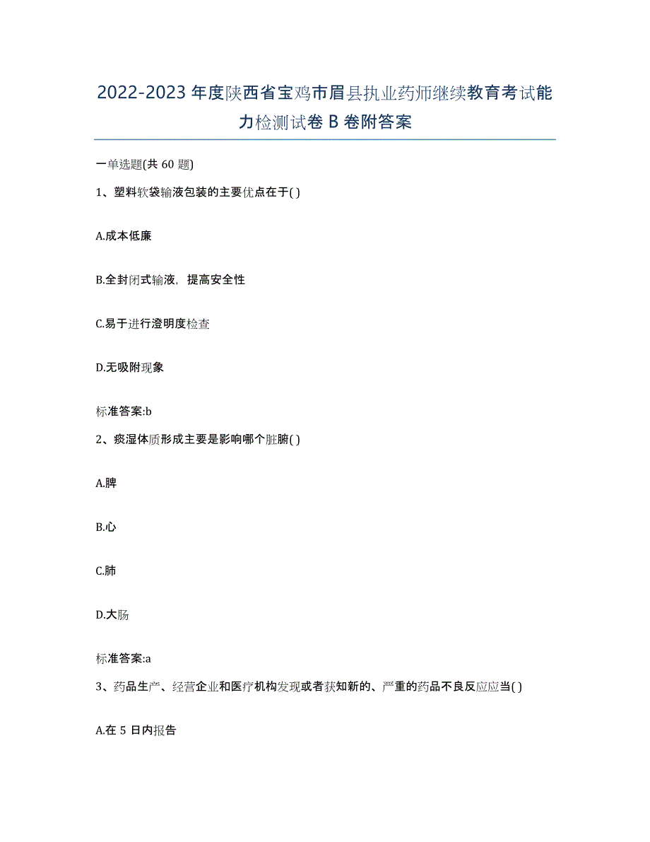 2022-2023年度陕西省宝鸡市眉县执业药师继续教育考试能力检测试卷B卷附答案_第1页