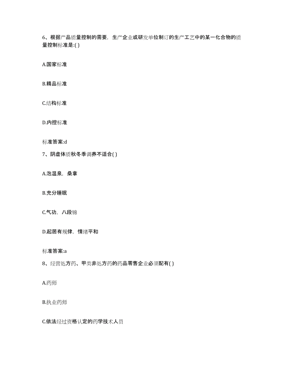 2022-2023年度陕西省宝鸡市眉县执业药师继续教育考试能力检测试卷B卷附答案_第3页