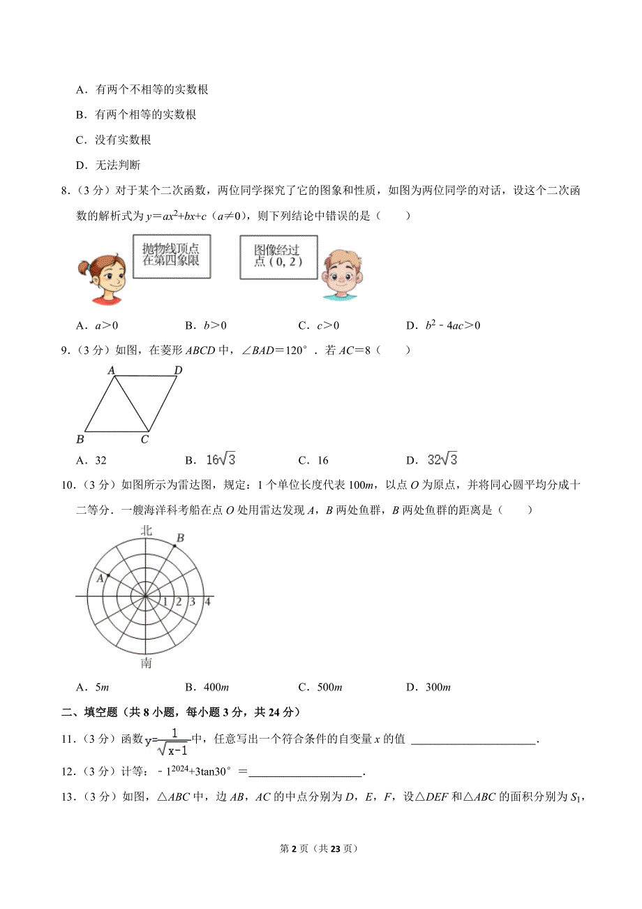 2024年湖南省郴州市中考数学二模试卷_第2页