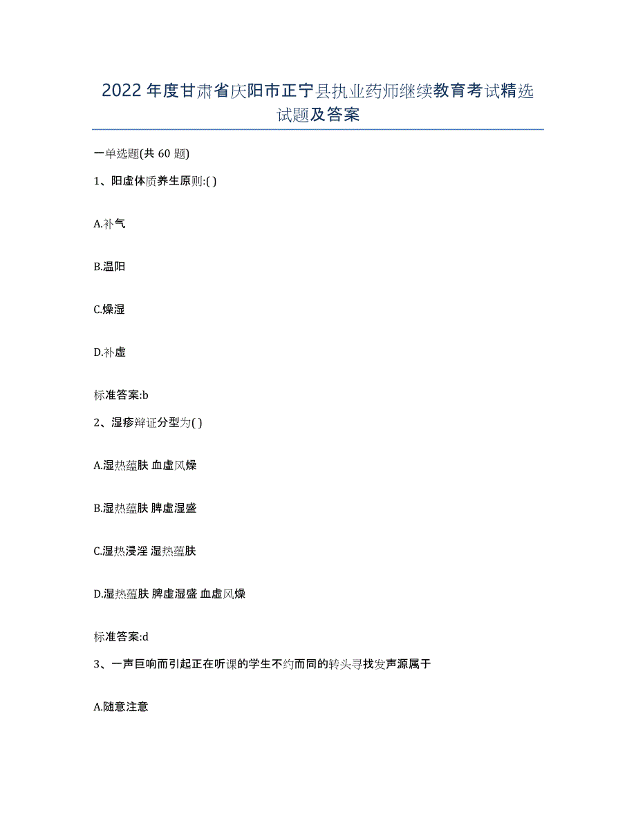 2022年度甘肃省庆阳市正宁县执业药师继续教育考试试题及答案_第1页