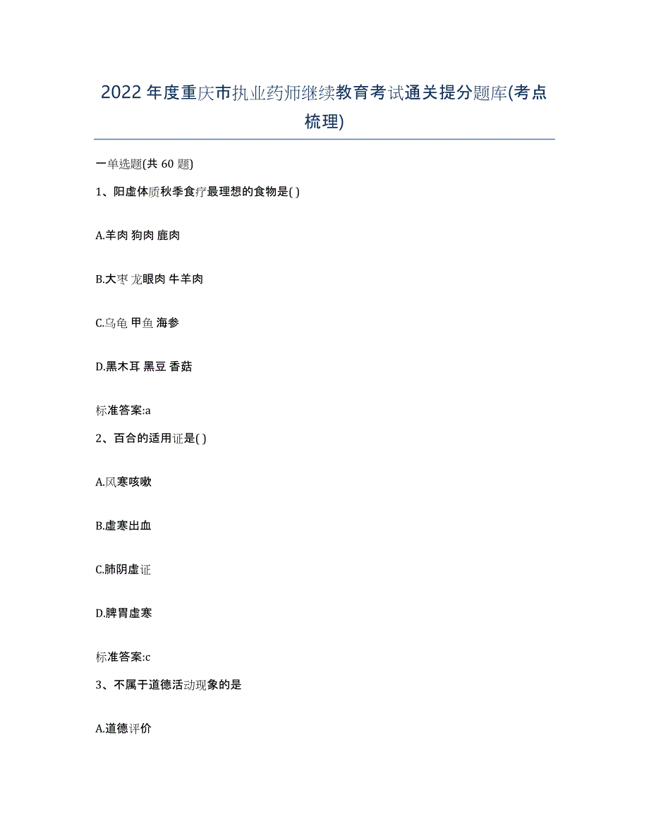 2022年度重庆市执业药师继续教育考试通关提分题库(考点梳理)_第1页