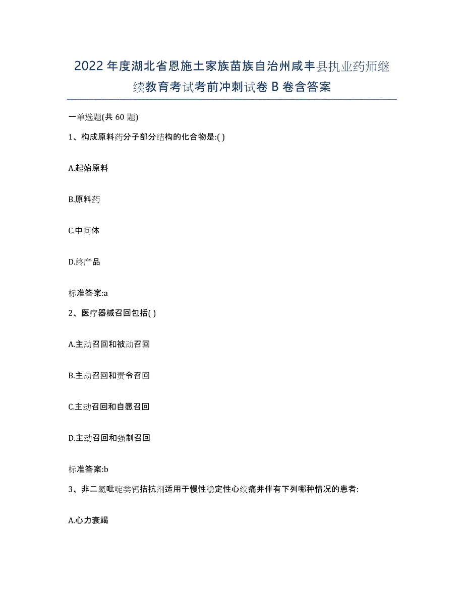 2022年度湖北省恩施土家族苗族自治州咸丰县执业药师继续教育考试考前冲刺试卷B卷含答案_第1页