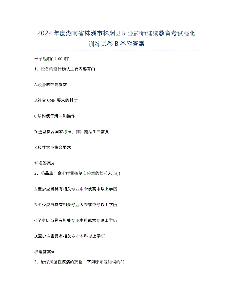 2022年度湖南省株洲市株洲县执业药师继续教育考试强化训练试卷B卷附答案_第1页