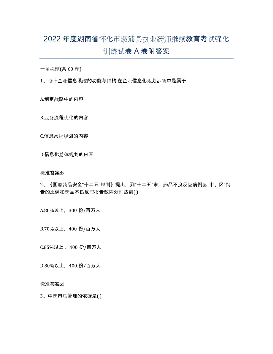 2022年度湖南省怀化市溆浦县执业药师继续教育考试强化训练试卷A卷附答案_第1页