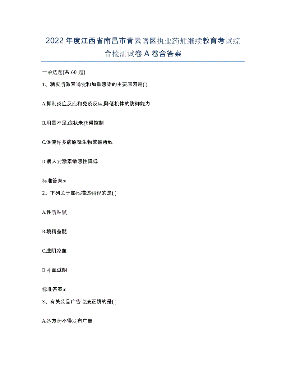 2022年度江西省南昌市青云谱区执业药师继续教育考试综合检测试卷A卷含答案_第1页