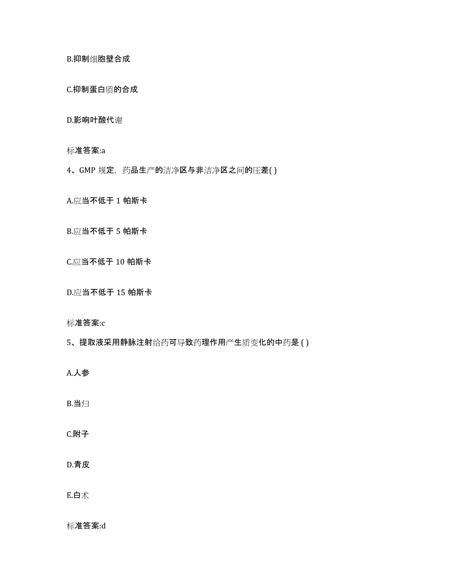 2022年度陕西省安康市紫阳县执业药师继续教育考试试题及答案_第2页