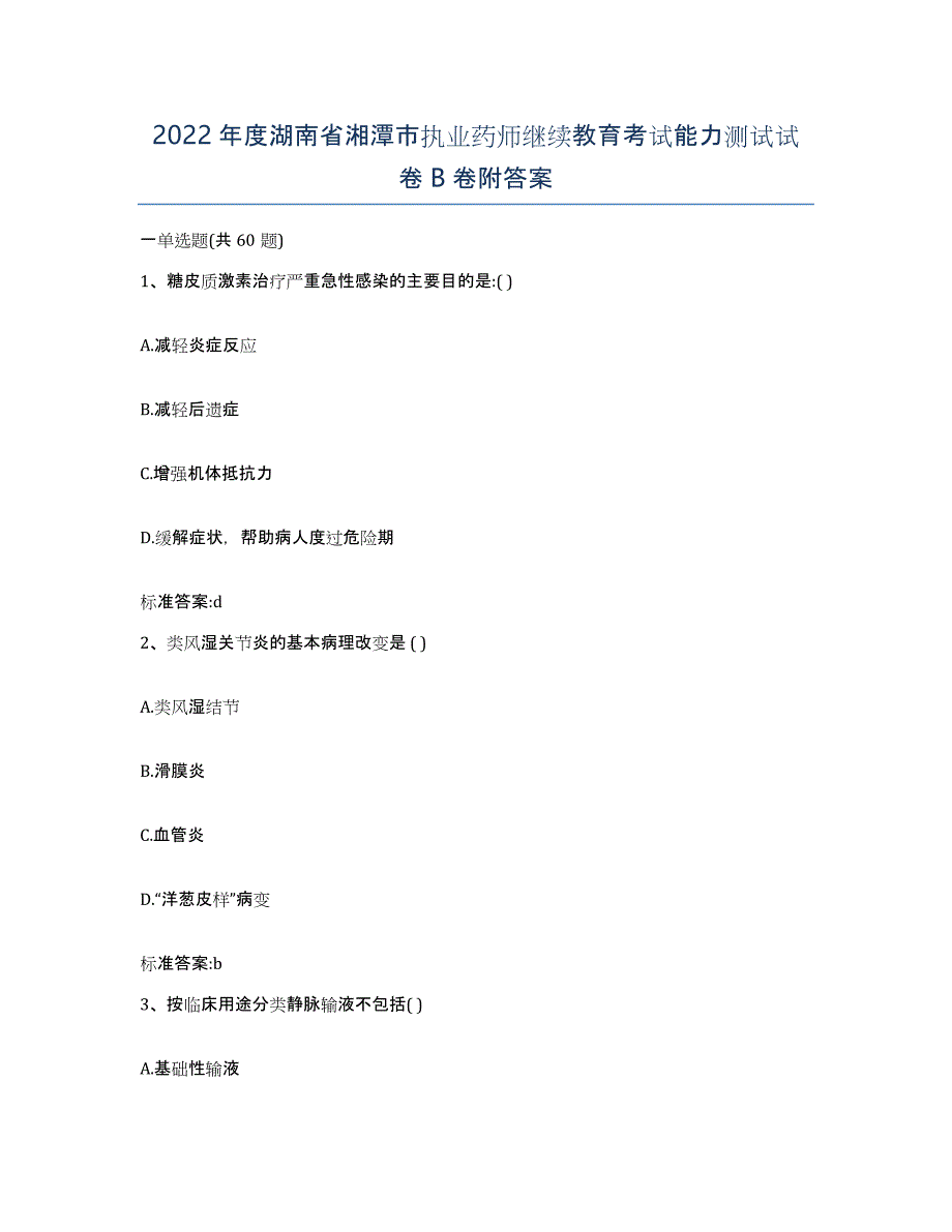 2022年度湖南省湘潭市执业药师继续教育考试能力测试试卷B卷附答案_第1页