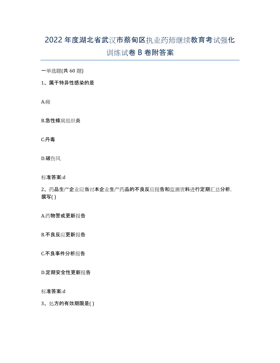 2022年度湖北省武汉市蔡甸区执业药师继续教育考试强化训练试卷B卷附答案_第1页