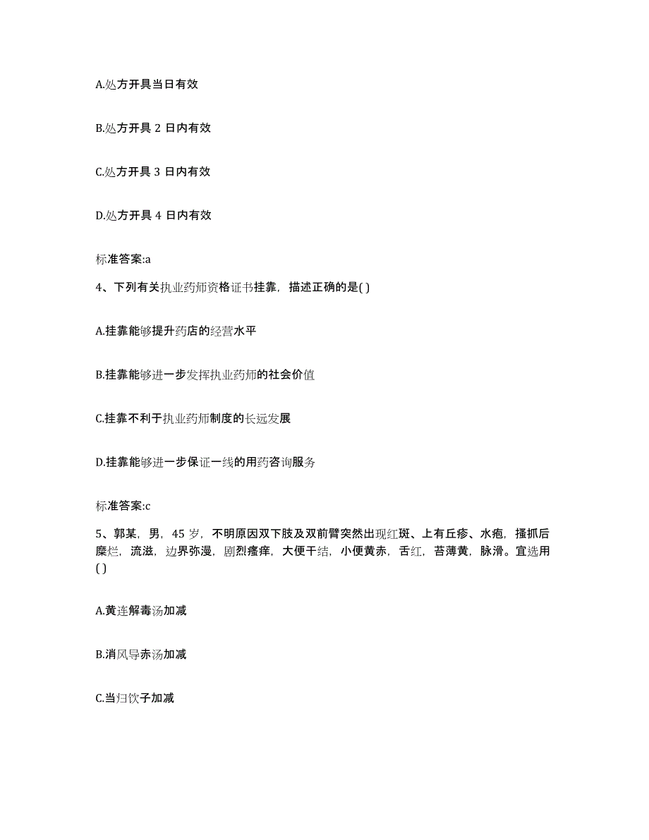 2022年度湖北省武汉市蔡甸区执业药师继续教育考试强化训练试卷B卷附答案_第2页