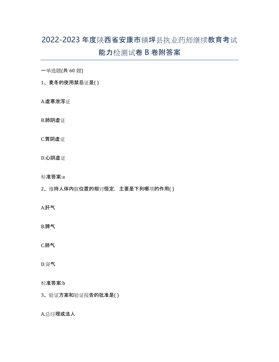 2022-2023年度陕西省安康市镇坪县执业药师继续教育考试能力检测试卷B卷附答案_第1页