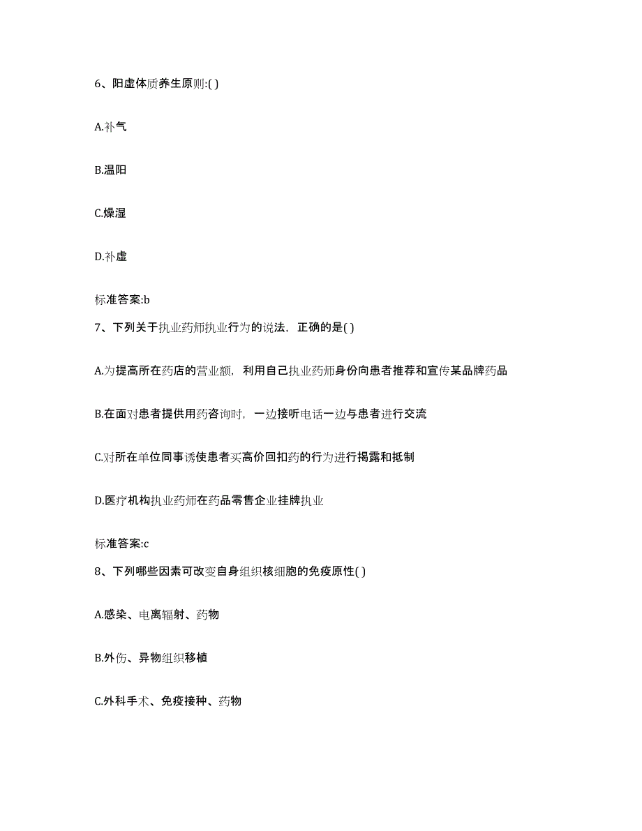 2022-2023年度黑龙江省绥化市北林区执业药师继续教育考试能力测试试卷A卷附答案_第3页